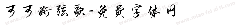 可可断弦歌字体转换