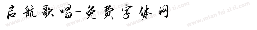 启航歌唱字体转换