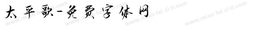 太平歌字体转换