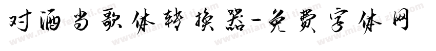 对酒当歌体转换器字体转换