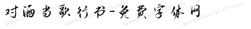 对酒当歌行书字体转换