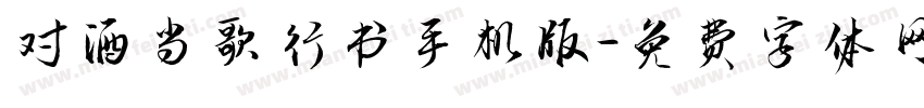 对酒当歌行书手机版字体转换