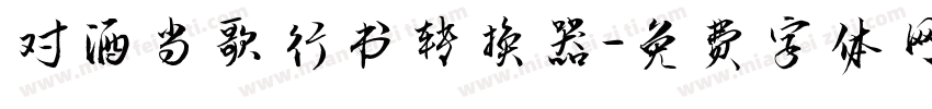 对酒当歌行书转换器字体转换