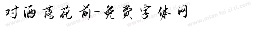 对酒落花前字体转换