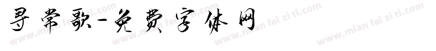 寻常歌字体转换