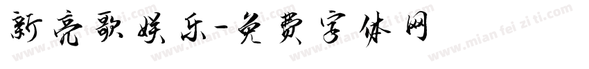新亮歌娱乐字体转换