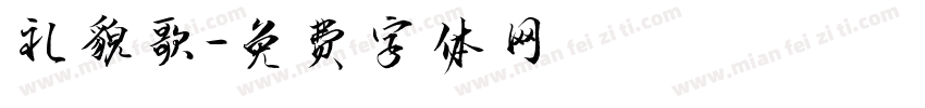 礼貌歌字体转换
