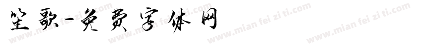 笙歌字体转换