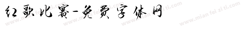 红歌比赛字体转换