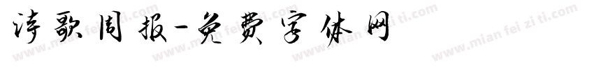 诗歌周报字体转换