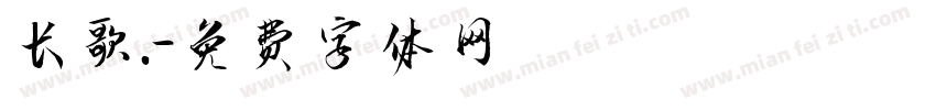 长歌.字体转换