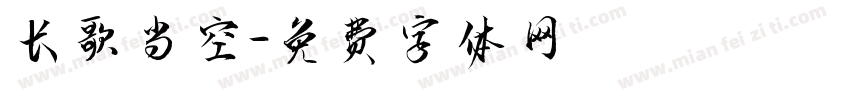 长歌当空字体转换