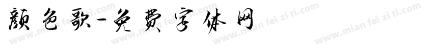 颜色歌字体转换