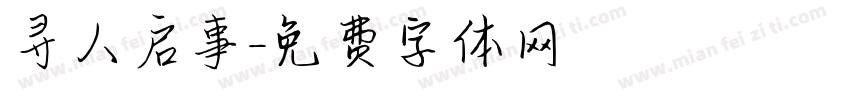 寻人启事字体转换