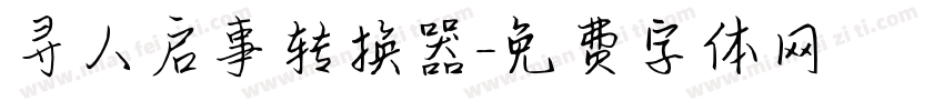 寻人启事转换器字体转换