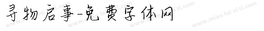 寻物启事字体转换