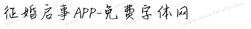 征婚启事APP字体转换