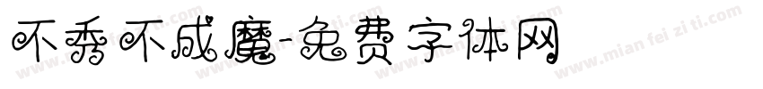 不秀不成魔字体转换