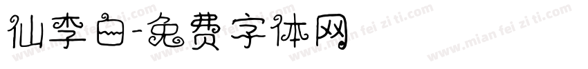 仙李白字体转换