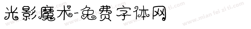 光影魔术字体转换