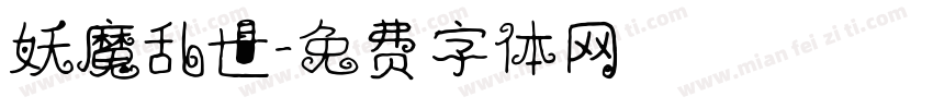 妖魔乱世字体转换