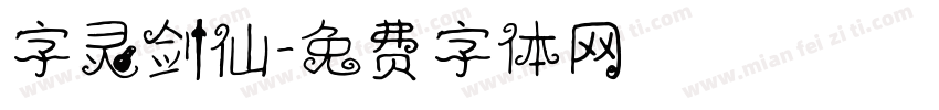 字灵剑仙字体转换