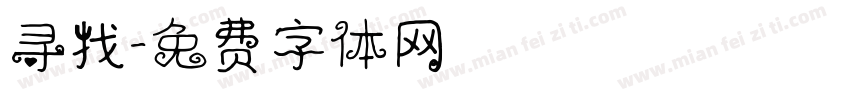 寻找字体转换