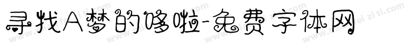 寻找A梦的哆啦字体转换