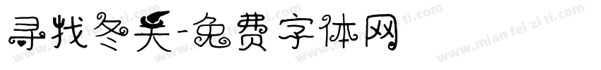 寻找冬天字体转换