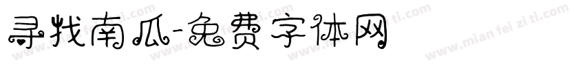 寻找南瓜字体转换