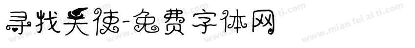 寻找天使字体转换