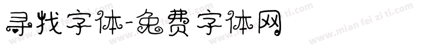 寻找字体字体转换