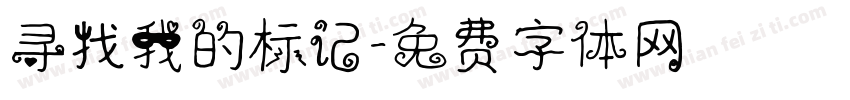 寻找我的标记字体转换