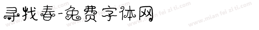 寻找春字体转换