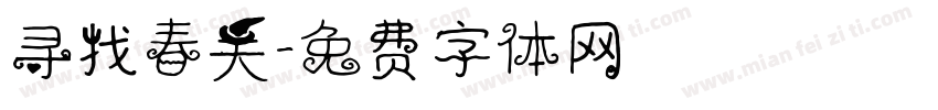 寻找春天字体转换