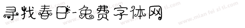 寻找春日字体转换