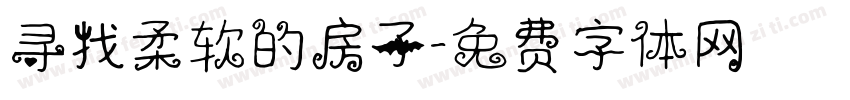 寻找柔软的房子字体转换