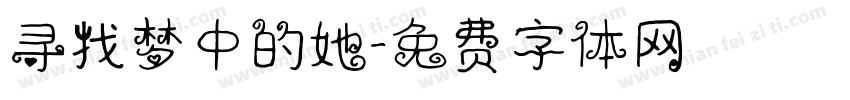 寻找梦中的她字体转换