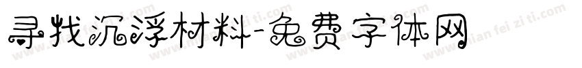 寻找沉浮材料字体转换