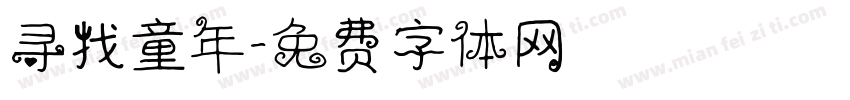 寻找童年字体转换
