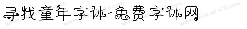 寻找童年字体字体转换