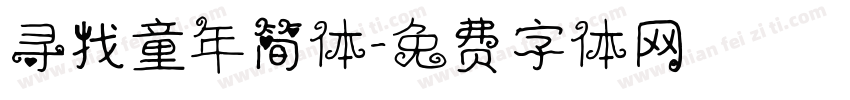 寻找童年简体字体转换