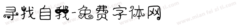 寻找自我字体转换