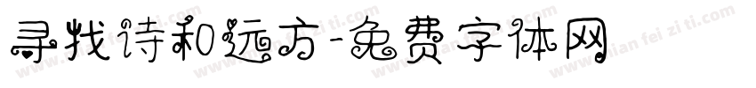 寻找诗和远方字体转换