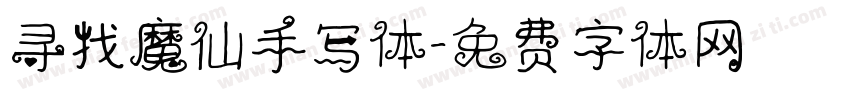 寻找魔仙手写体字体转换