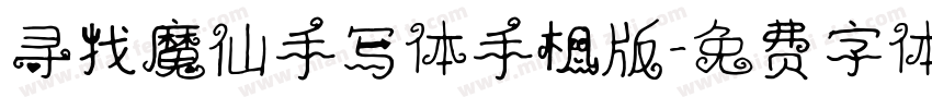 寻找魔仙手写体手机版字体转换