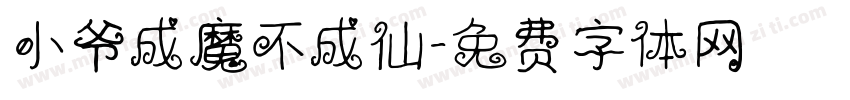 小爷成魔不成仙字体转换