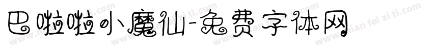 巴啦啦小魔仙字体转换