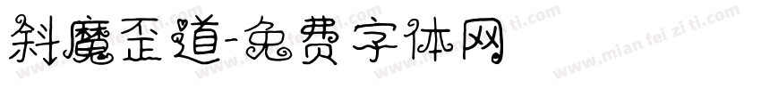 斜魔歪道字体转换