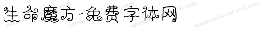 生命魔方字体转换